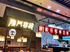 -隆门客栈·西北小吃手工面(丰盛町商业步行街店)