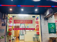 -康之道盲人按摩(No.3台北路店)