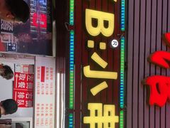 门面-辽B·小串(总店)