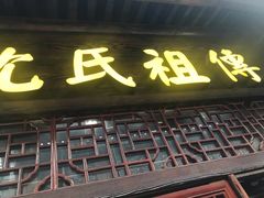 门面-沈氏祖传老宁波油赞子(南塘店)