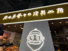-贝儿多爸爸泡芙(合生汇店)