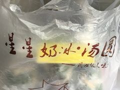 -星星奶冰·汤圆刨冰(王串场店)