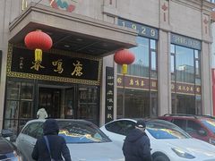 -鹿鸣春饭店(总店)