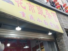 门面-花市豌杂面(民生路店)