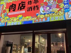 -肉店炸炸炸·爆汁孜然牛肉