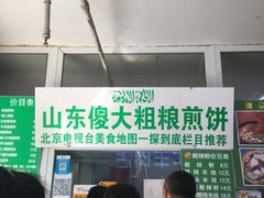 -山东傻大粗粮煎饼(牛街店)