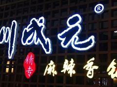 门面-川成元·麻辣香锅(凯德MALL西直门店)