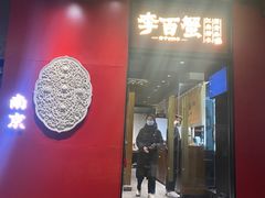 -李百蟹·江南蟹黄面(夫子庙店)