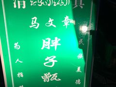 -马文章胖子甑糕(洒金桥店)