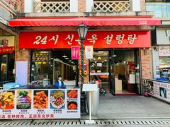 门面-24 新村雪浓汤(长白山烤肉店)