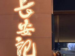 -长安记·大美陕菜(大族广场店)