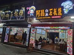 门面-阿昌白族石板烧(大理古城店)