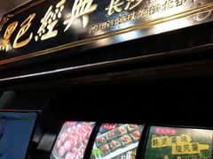 -黑色经典·长沙臭豆腐(粤华路店)