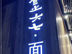 门面-食之六七·面(朝阳大悦城店)