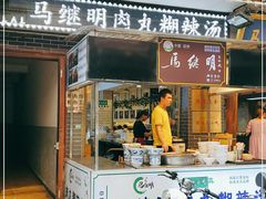 门面-清真·马继明肉丸胡辣汤回坊总店