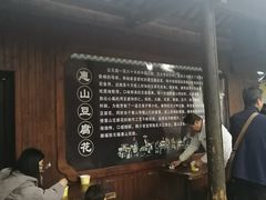 -秦园惠山豆腐花(惠山古镇店)