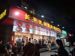 -长平老姿娘夜粥(平东一街店)