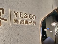 -椰客·海南椰子鸡(新塘永旺梦乐城店)