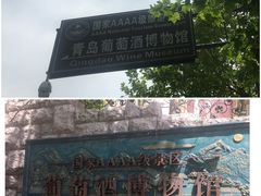 -青岛葡萄酒博物馆