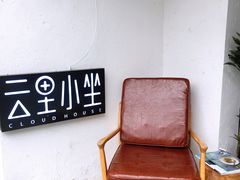 -云里小坐·小院里·团建·宴请·下午茶(三圣乡店)