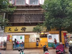 门面-文山荷鲜居(翠湖店)