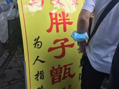 -马文章胖子甑糕(洒金桥店)