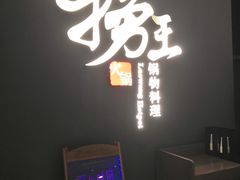 门面-捞王锅物料理(上海世茂广场店)