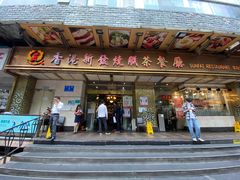 -香港新发烧腊茶餐厅(万象店)