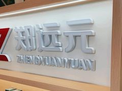 -郑远元专业修脚房(番禺路店)