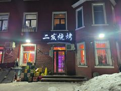 -二发烧烤(亚麻厂店)