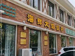 门面-叶存利海鲜大馅饺子(海宁路总店)
