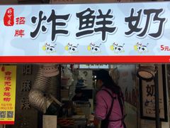 门面-好可爱经典炸炸炸·炸鲜奶(长郡老店)