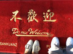 -春麗吃飯公司(工体店)