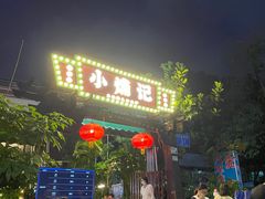 -小煵记·打边炉(西丽文光店)