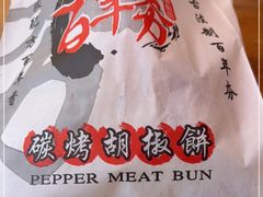 -百年夯碳烤胡椒饼(阿拉城店)