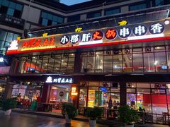 门面-小郡肝火锅(宣汉店)