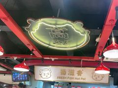 -蜀滋香鲜鱼美蛙火锅(339店)