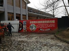 门面-九尺赵老四鲜鹅肠火锅