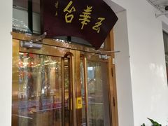 门面-玉华台饭庄(裕中西里小区店)