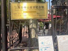 -上海孙中山故居纪念馆