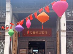 门面-新万鑫银丝面·非遗无锡味(惠山古镇店)