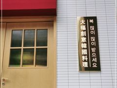门面-TAIFORKS 大福食堂·山葵烤肉料理·拌饭(宝安店)