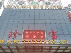 -珍宝蟹舫·巴城味道(巴城总店)