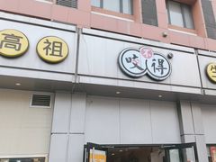 -咬不得高祖生煎·简餐(城站店)