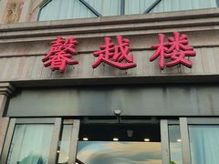 -馨越楼·点心·粤菜(赤坎店)
