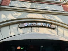 -龍城柳州螺蛳粉(群星路店)