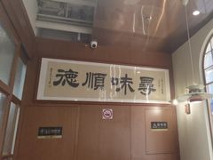 -味妙顺德厨房(绿地缤纷城店)