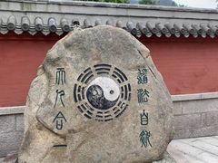 -青岛崂山太清宫