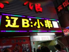 -辽B·小串(总店)