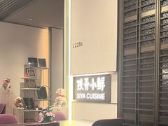 -三利音·玖弄小鲜(浦东嘉里城店)